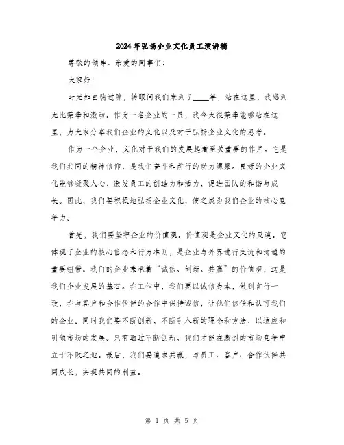 2024年弘扬企业文化员工演讲稿(2篇)