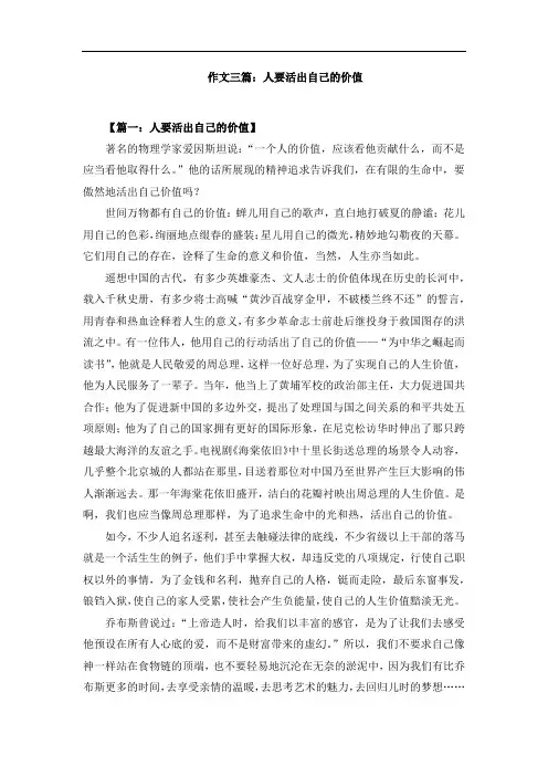 作文三篇：人要活出自己的价值