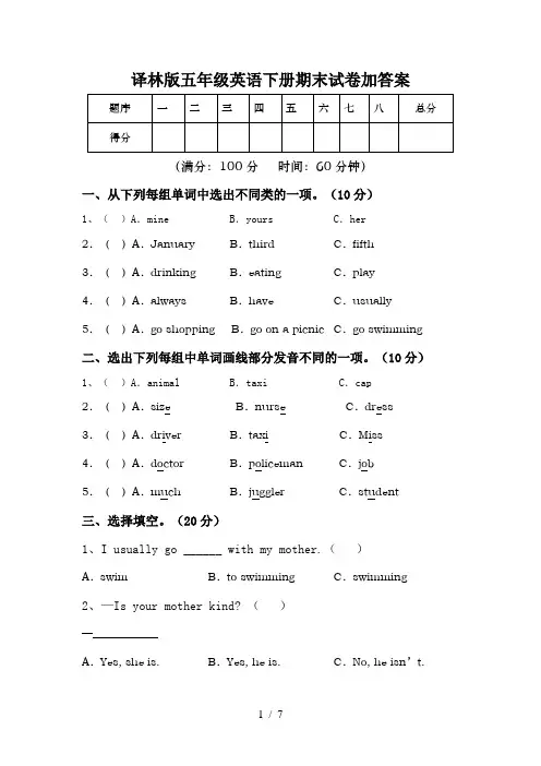 译林版五年级英语下册期末试卷加答案