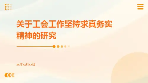 关于工会工作坚持求真务实精神的研究