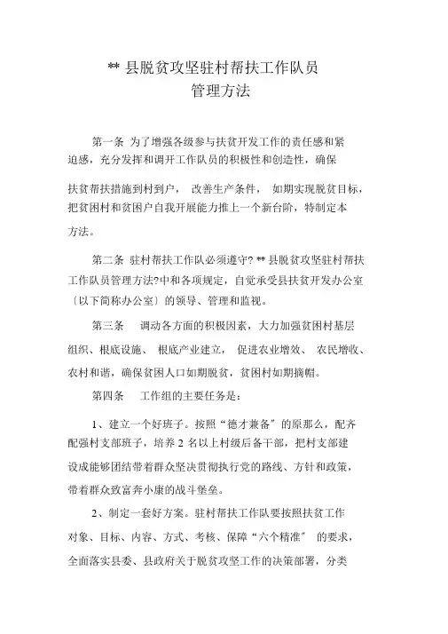 脱贫攻坚驻村帮扶工作队员管理办法