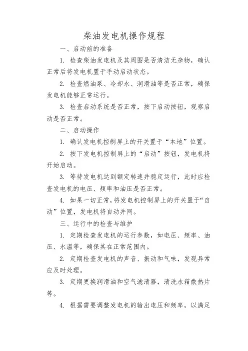 柴油发电机操作规程