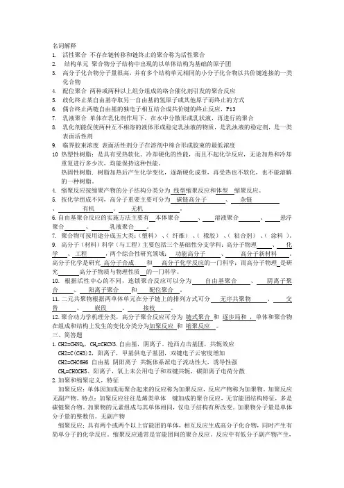 高分子化学习题答案