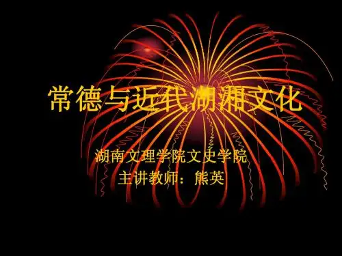 常德与近代湖湘文化课件一：导言