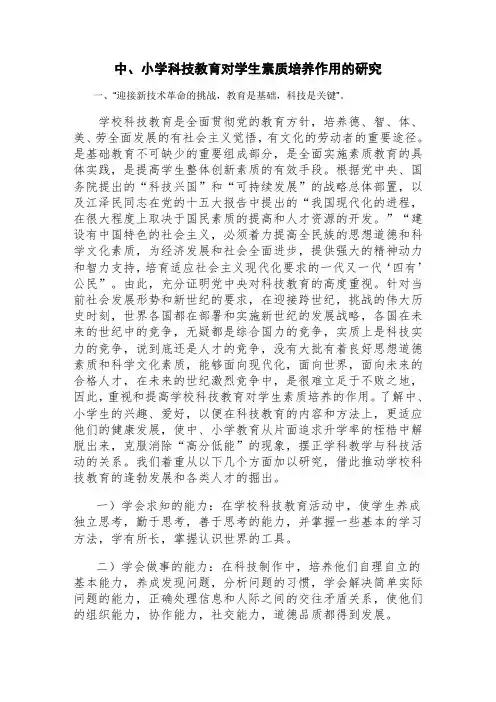 中、小学科技教育对学生素质培养作用的研究