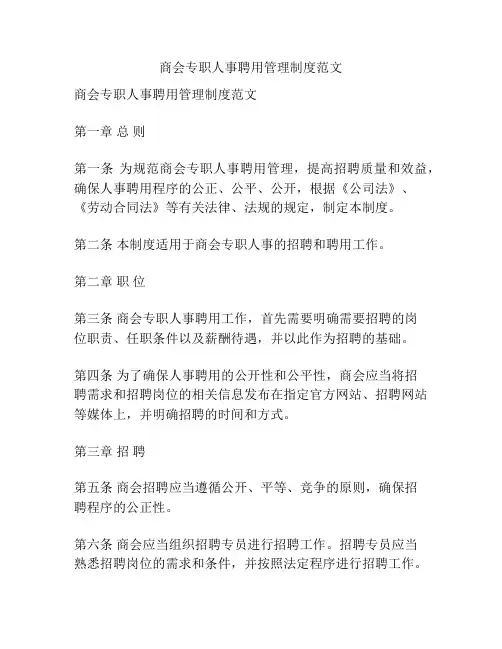 商会专职人事聘用管理制度范文