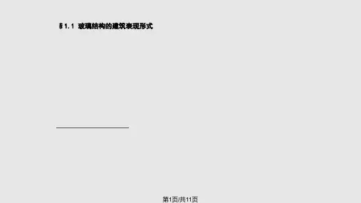 建筑玻璃幕墙结构玻璃幕墙结构的概述上PPT课件