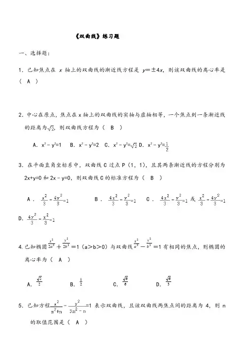 《双曲线》练习题经典(含答案)