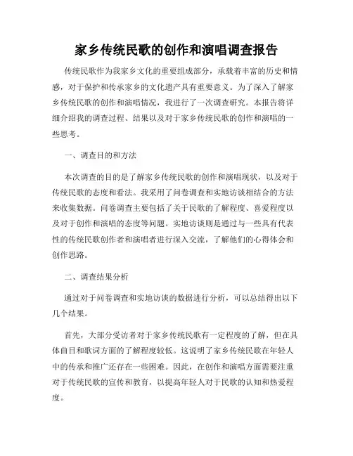 家乡传统民歌的创作和演唱调查报告