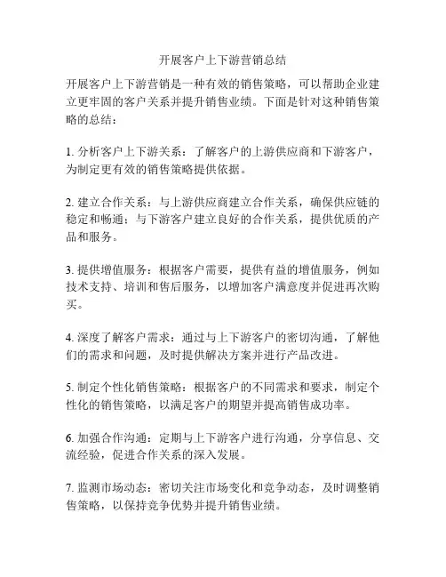 开展客户上下游营销总结