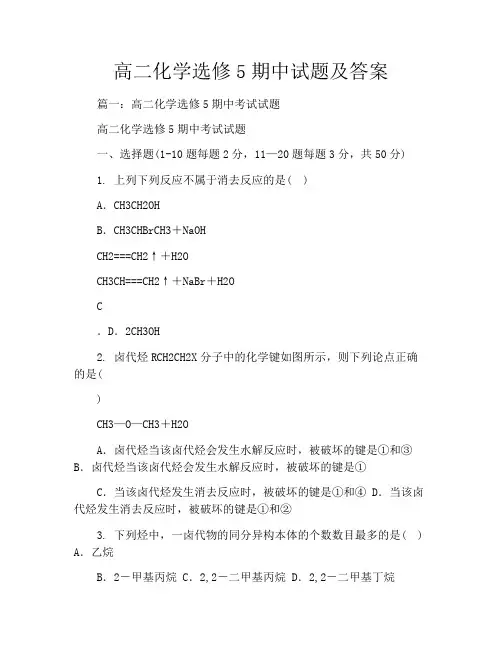 高二化学选修5期中试题及答案