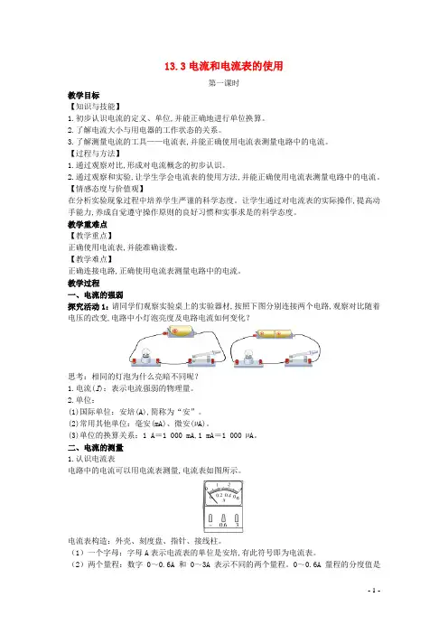 九年级物理全册第十三章电路初探 电流和电流表的使用1教案新版苏科版