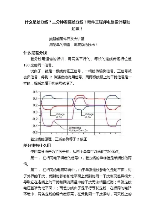什么是差分线？三分钟看懂差分线！硬件工程师电路设计基础知识！