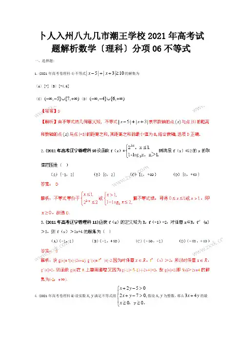 高考数学试题解析分项 专题6 不等式 理 试题