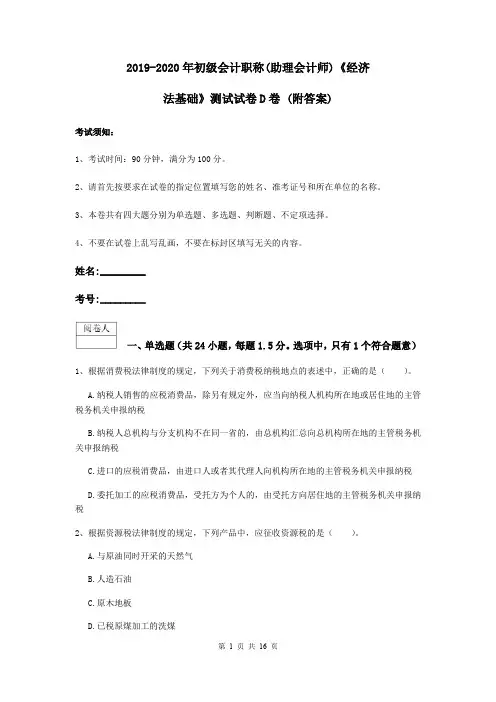 2019-2020年初级会计职称(助理会计师)《经济法基础》测试试卷D卷 (附答案)