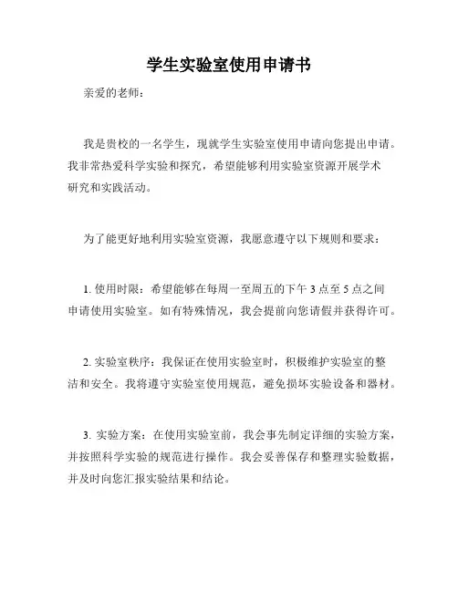 学生实验室使用申请书