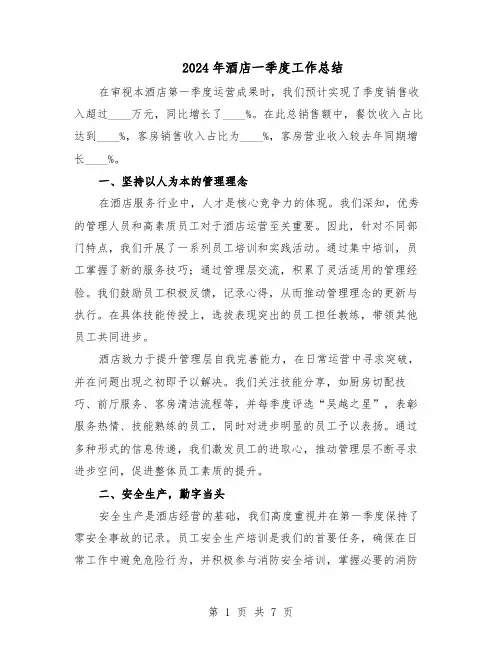 2024年酒店一季度工作总结（四篇）
