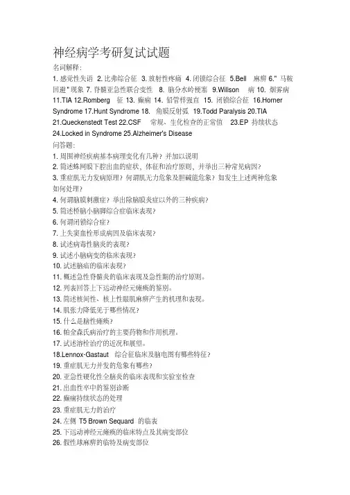 426编号（完整版）神经病学考研复试试题