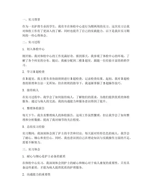 体检处实习报告