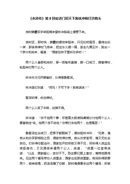 《水浒传》第8回柴进门招天下客林冲棒打洪教头