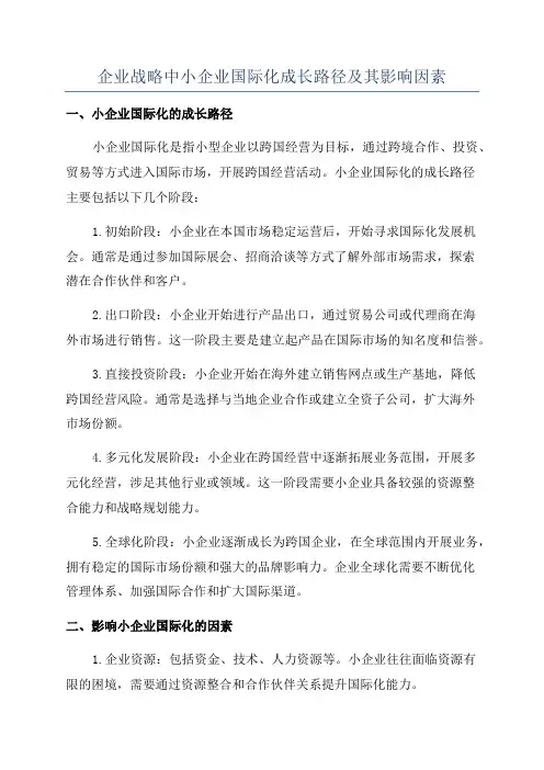 企业战略中小企业国际化成长路径及其影响因素