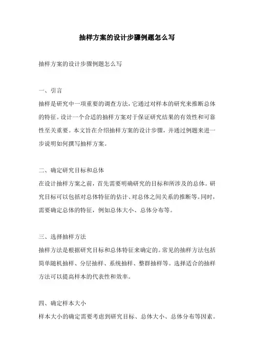 抽样方案的设计步骤例题怎么写