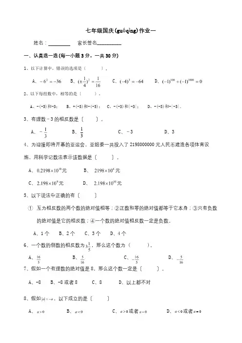 七年级数学上学期国庆假期作业一试题(共4页)