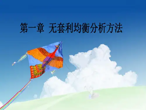 第1章无套利均衡解读