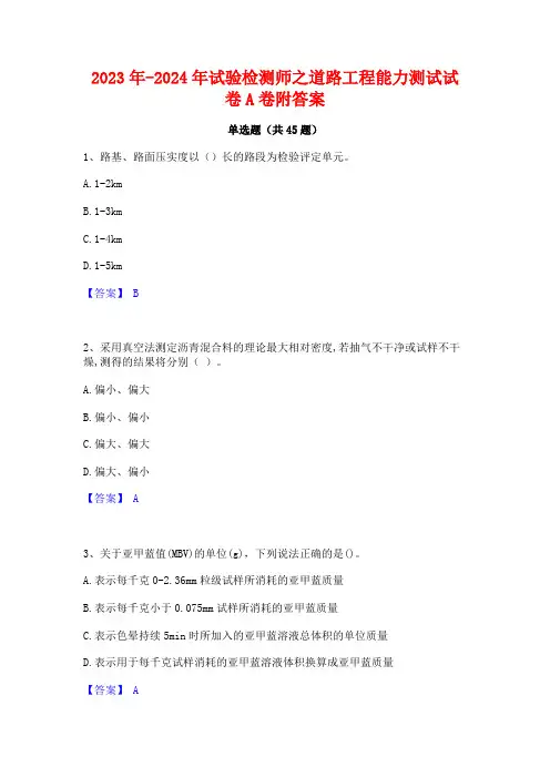 2023年-2024年试验检测师之道路工程能力测试试卷A卷附答案