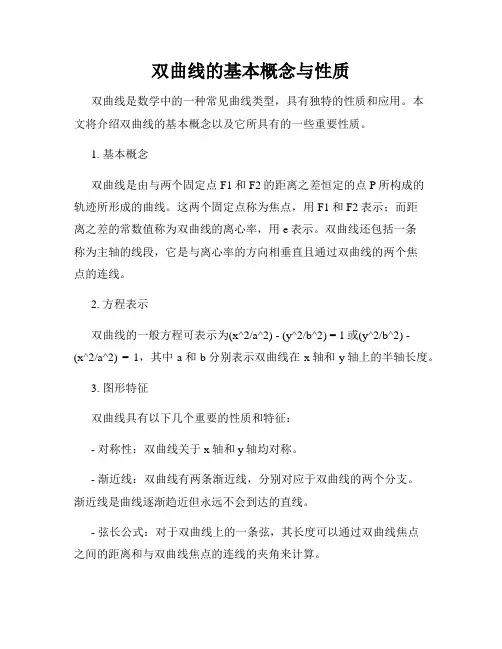 双曲线的基本概念与性质