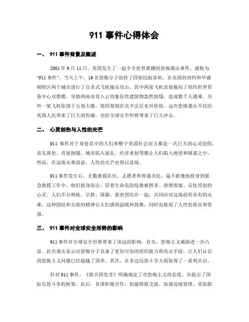 911事件心得体会