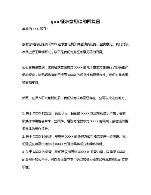 gov 征求意见稿的回复函