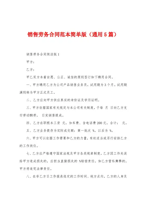 销售劳务合同范本简单版(5篇)
