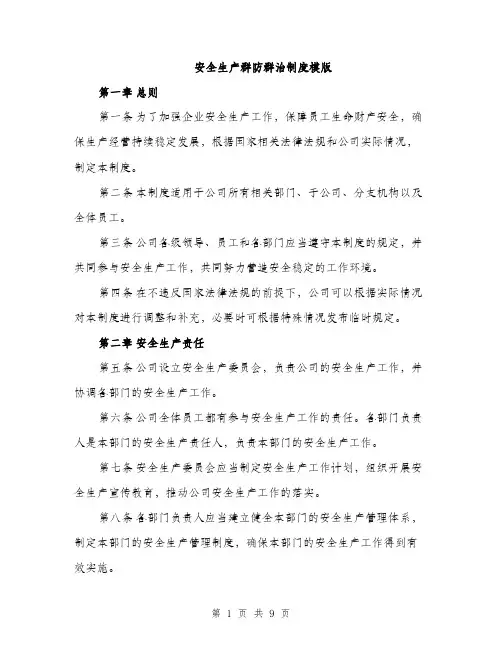 安全生产群防群治制度模版（三篇）