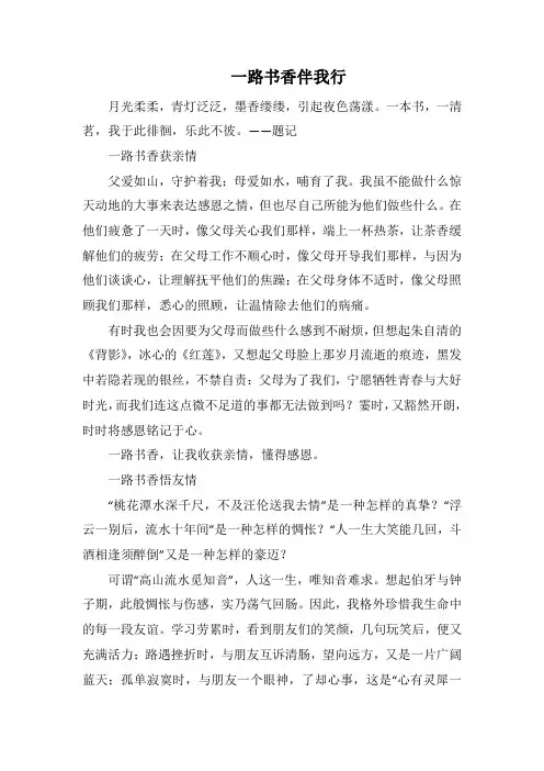 一路书香伴我行(1500字).docx