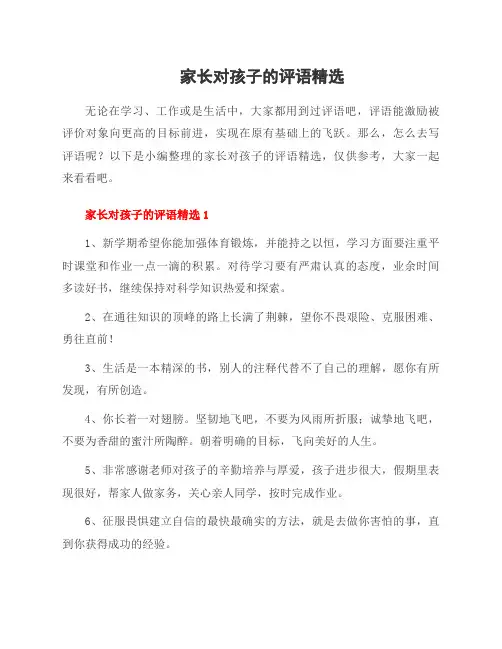 家长对孩子的评语