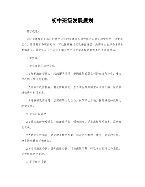 初中班级发展规划