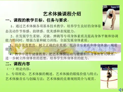 艺术体操课程介绍一、课程的教学目标、任务与要求。 1、通过艺
