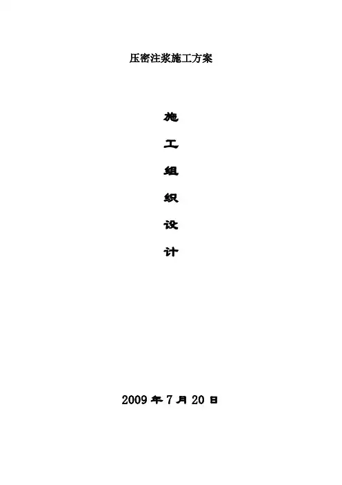 压密注浆施工方案