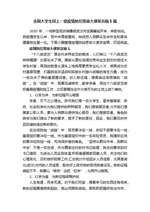 全国大学生同上一堂疫情防控思政大课发言稿5篇