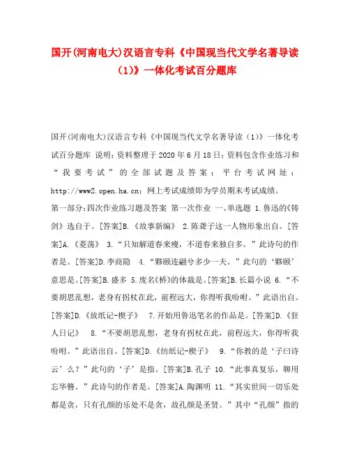 国开(河南电大)汉语言专科《中国现当代文学名著导读(1)》一体化考试百分题库
