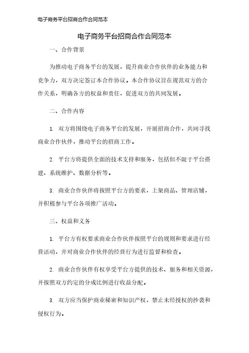 电子商务平台招商合作合同范本