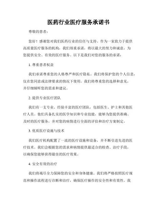 医药行业医疗服务承诺书