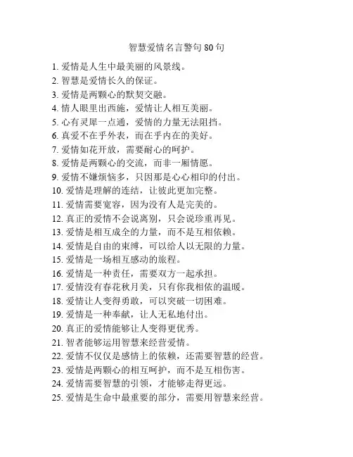 智慧爱情名言警句80句