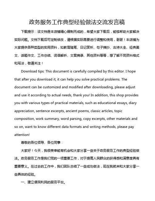 政务服务工作典型经验做法交流发言稿