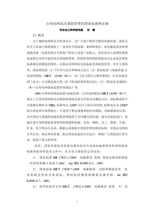 公用电网高次谐波管理的国家标准和法规