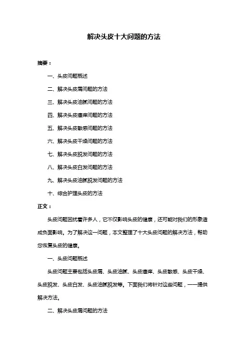 解决头皮十大问题的方法