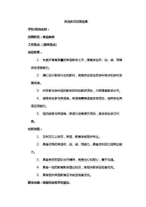 英语教师招聘简章
