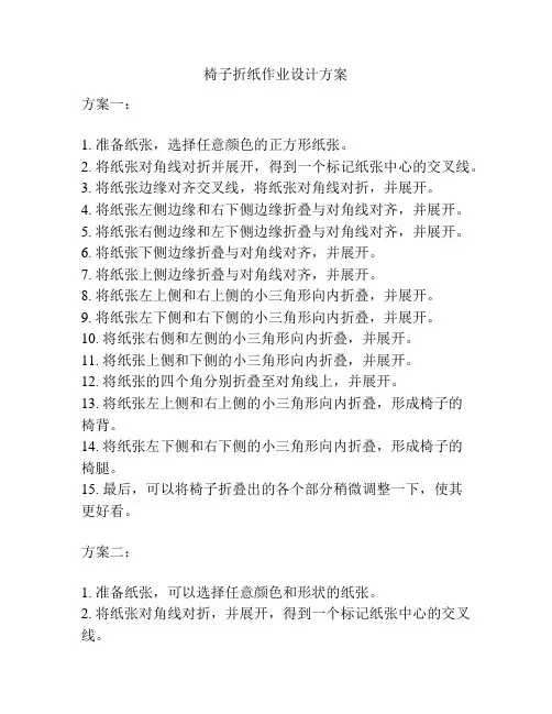 椅子折纸作业设计方案