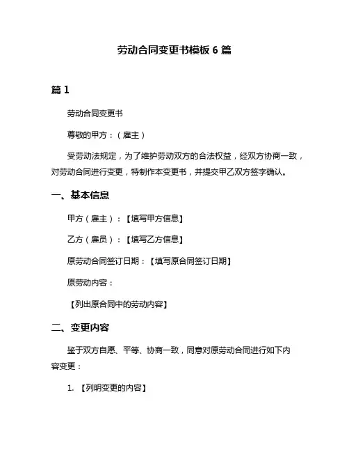 劳动合同变更书模板6篇